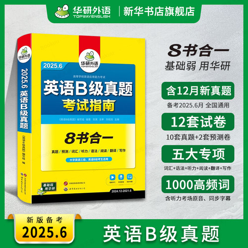 英语三级b考试真题试卷华研外语