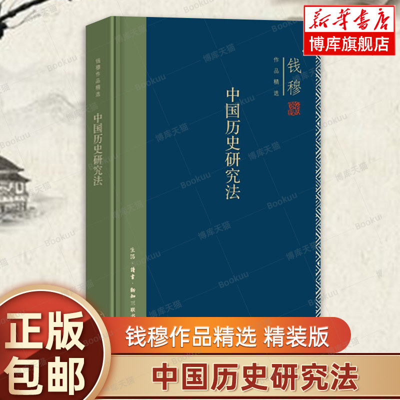 中国历史研究法(精装版) 钱穆作品精选 史学理论 本书实乃钱穆先生对历史研究之意义的阐述 三联书店 正版书籍 博库旗舰店图片
