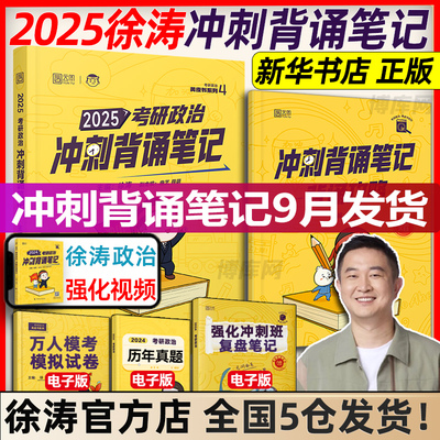 徐涛背诵笔记2025考研政治