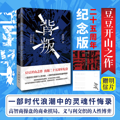 赠明信片 背叛 豆豆开山之作 遥远的救世主天幕红尘作者二十五周年纪念版 世纪之交的个人生命史时代浪潮中的灵魂忏悔录现当代文学