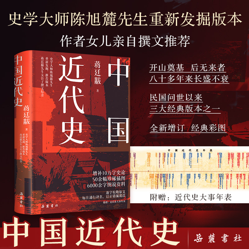 【岳麓书社】中国近代史 蒋廷黻 著 插图完整版 近代中国战争史 古代民国战争史 中国通史小学初中生青少年 正版书籍 博库网