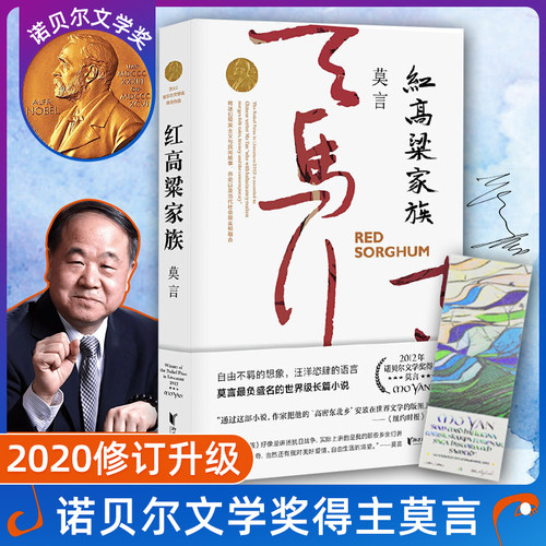 正版 红高粱家族 定稿版 莫言的书全集 茅盾文学奖诺贝尔文学奖丰乳肥臀 红树林 檀香刑 生死疲劳 蛙 酒国天堂蒜薹书小说中国文学
