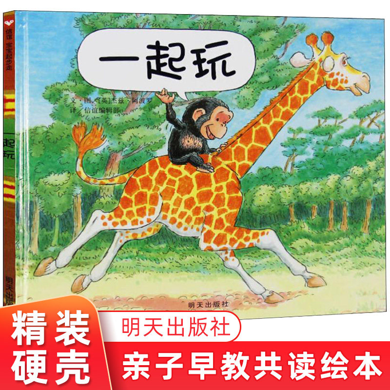 一起玩 绘本精装 硬皮硬壳绘本儿童0-3-6-9周岁正版幼儿园故事书宝宝睡前故事书图画书 幼儿园宝宝早教书籍 信谊世界精选图画,书籍/杂志/报纸,绘本/图画书/少儿动漫书,淘宝优惠券,粉丝福利购,淘宝优惠卷