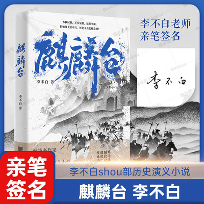 【签名本】麒麟台书 百万畅销书作家“透过地理看历史”系列作者李不白历史演义小说 春秋时期王室衰微诸侯争霸 正版书籍 博库网