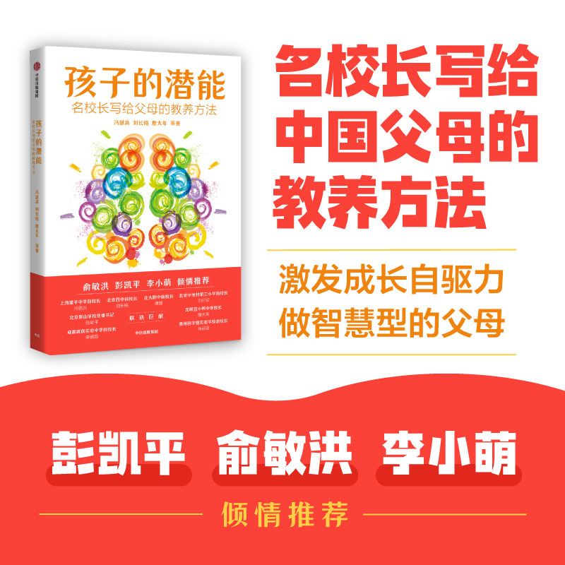 孩子的潜能：名校长写给父母的教养方法科学育儿百科激发脑科学大脑潜能脑力开