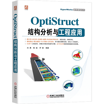 OptiStruct结构分析与工程应用 刘勇 陈斌 罗峰 非线性 频率响应 动力学 复合材料 疲劳 热传导分析