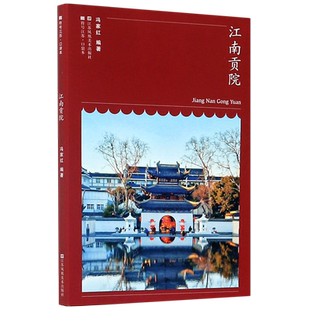 江南贡院/符号江苏口袋本 博库网
