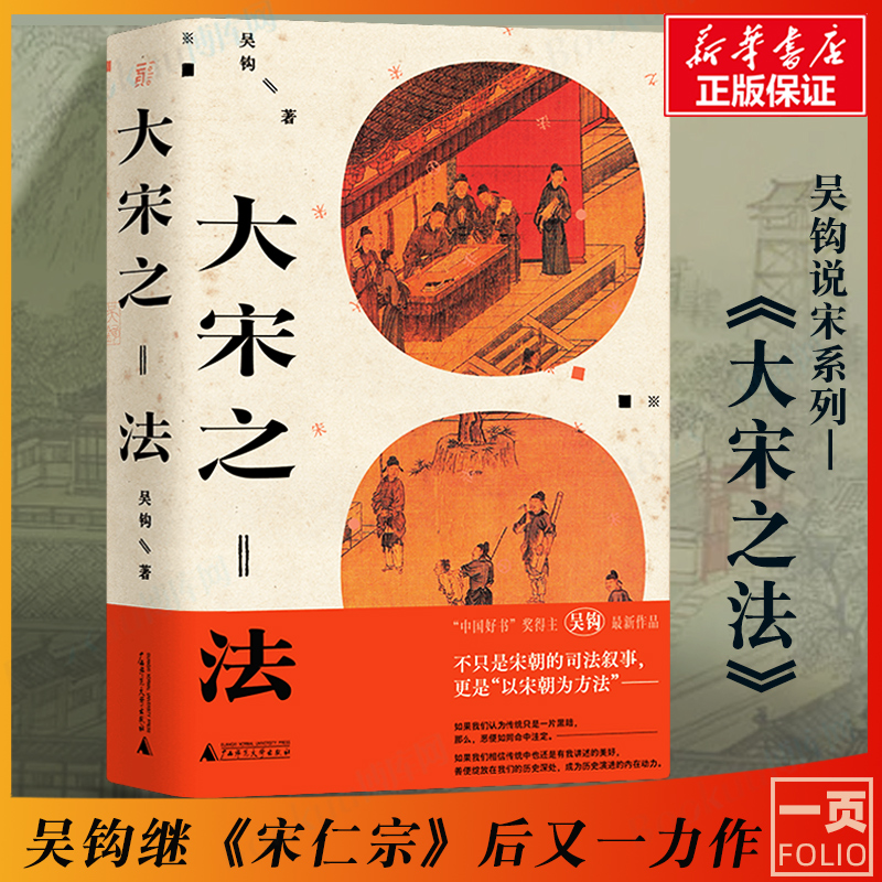 大宋之法  吴钩著 风雅宋/宋仁宗后 吴钩说宋系列又一力作 真实还原宋代司法制度及其实践 宋史中国古代史历史类书籍 书籍/杂志/报纸 宋辽金元史 原图主图