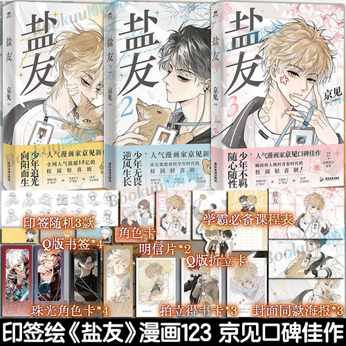 印签绘【全3册】盐友漫画123 京见著人气值超15亿的校园青春物语漫画 嘴硬心软冰山学霸×外强中干哭包校霸的盐系交友指南！博库网