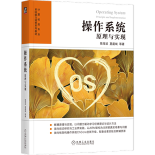 操作系统 原理与实现 陈海波 夏虞斌 9787111722489 机械工业出版社 计算机类专业系统能力培养教 博库网