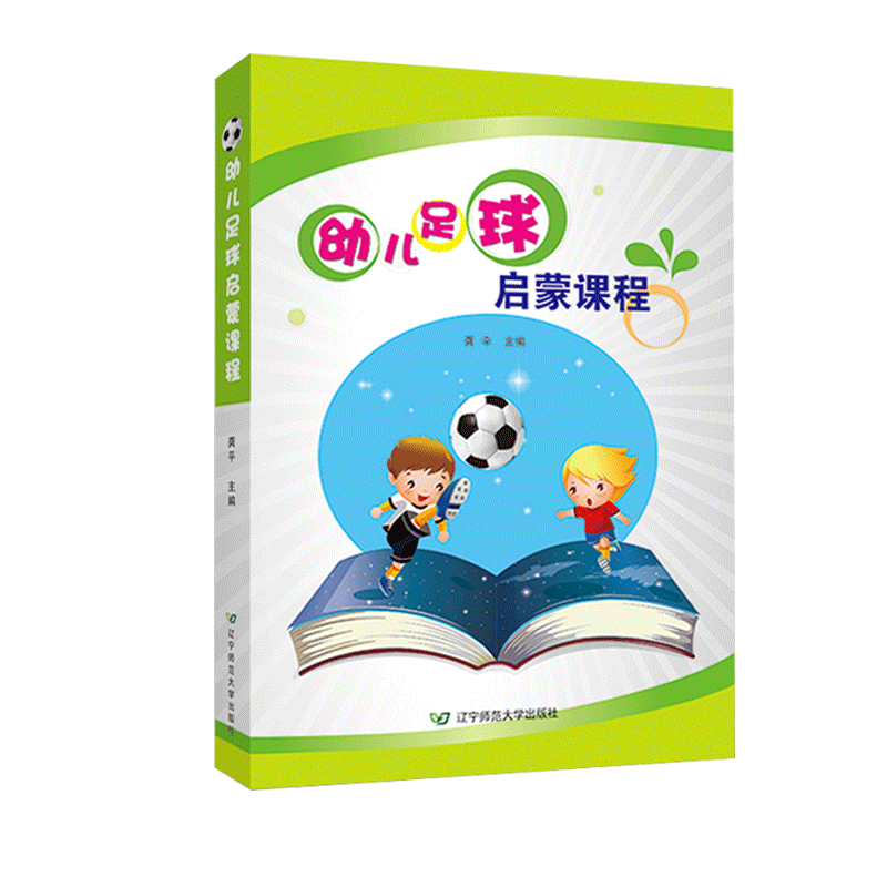 幼儿足球启蒙课程 教育课程课程教案活动设计教师用书 学前体育 辽宁师范大学出版社 儿童体育教材 少儿校园足球科学训练书籍