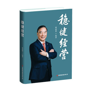 稳健经营 宋志平著 企业家调整心态、稳中求进的经营心法9787504780133 稳健经营模式 北大公开课系列三精管理企业迷思