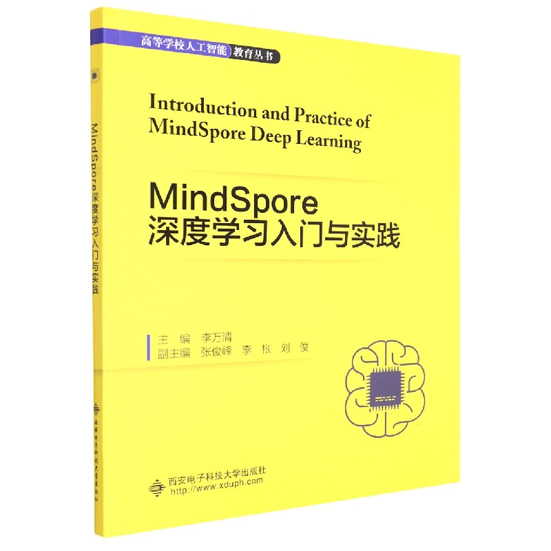 MindSpore深度学习入门与实践/高等学校人工智能教育丛书 博库网