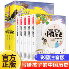 写给孩子的中国历史故事注音版全册正版中华上下五千年原著书籍全套青少年版史记小学生版儿童带拼音绘本初中必读非人民教育出版社