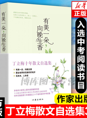 全3册丁立梅散文集初中 十年散文自选集丁立梅作品集精选集 中考阅读文章连续十年入选中考考题有美一朵向晚生香花未央人未老书籍