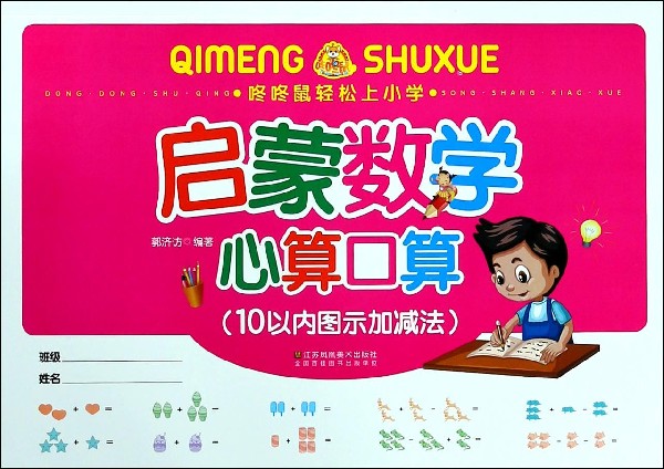 启蒙数学心算口算(10以内图示加减法)/咚咚鼠轻松上小学 博库网