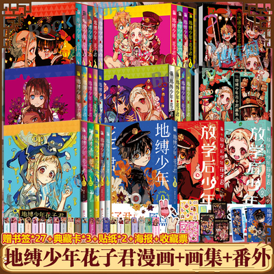 【赠书签+典藏卡+贴纸+海报+收藏票】地缚少年花子君漫画0-25+画集+放学后花子君间色著 学园七大不可思议鬼怪奇谈 漫画实体畅销书