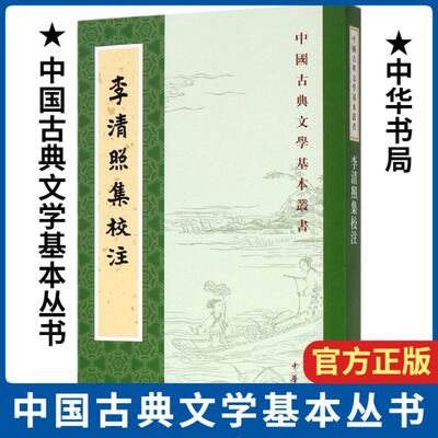 李清照集校注/中国古典文学基本丛书 博库网现当代文学中国古诗词古典文学理论 中华书局 文学理论/文学评论与研究畅销书籍排行榜