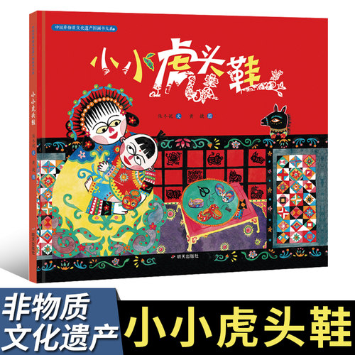 小小虎头鞋(精)/中国非物质文化遗产图画书大系 精装6-8-12周岁儿童绘本图画故事书籍小学生二三四年级课外传统文化教育明天出版社