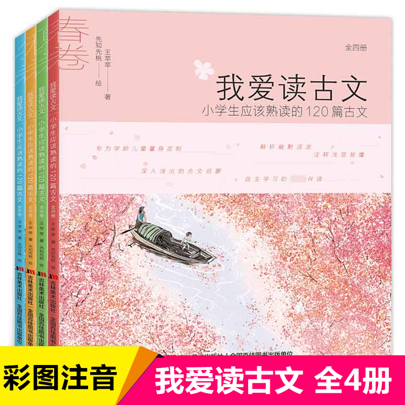 我爱读古文:小学应该熟读的120篇古文全套4册春夏秋冬彩图注音版一二三年级课外阅读书籍必读小学生课外书新华正版国学经典