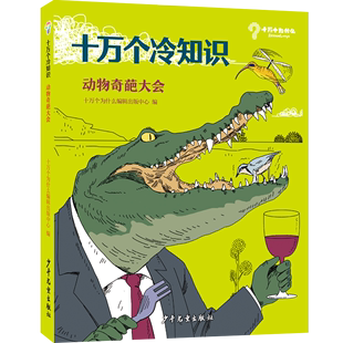 十万个冷知识 14岁小学生科学漫画知识大百科全书儿童成长认知数学生物宇宙科技人类冷知识十万个为什么 动物奇葩大会