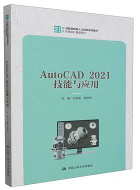AutoCAD 2021技能与应用(21世纪技能创新型人才培养系列教材·机械设计制造系列) 博库网
