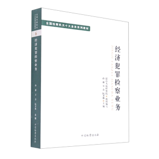 十大业务系列教材--经济犯罪检察业务