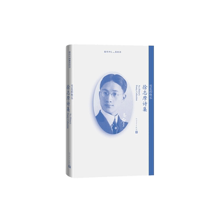 雪花的快乐(徐志摩诗集)/现代中国 美的诗 博库网