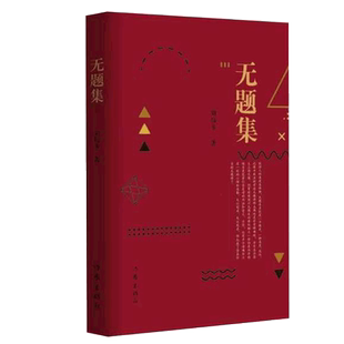无题集 刘伟冬著 中国现当代文学书籍 用心灵的感触去抚慰生命中的伤痛