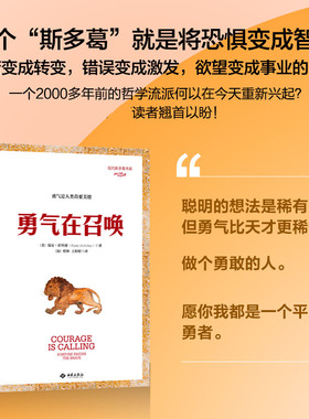 勇气在召唤 命运垂青勇敢的人 [美]瑞安·霍利迪（Ryan Holiday）著， 斯多葛哲学 积极心理学书籍 西苑出版社 颉腾文化 博库网