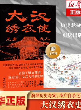 《大汉绣衣使:无庸夫人》赠送精美手绘图 黄虫子/著 揭开历史奇案“李广 ”之谜 西游八十一案 博库网 黄虫子著 历史悬疑小说