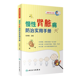 慢性肾脏病防治实用手册 博库网 包销5000