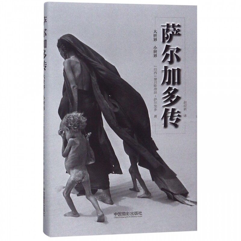 萨尔加多传(小世界大世界)(精) 从大师的来路看大师何以创作出了《创世纪》等经典名作。 博库网图片