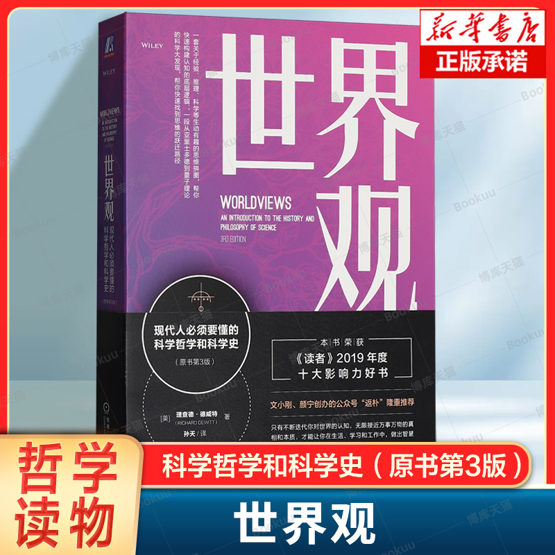 世界观: 现代人必须要懂的科学哲学和科学史(原书第3版) 理查德·德威特 著 哲学读物书籍