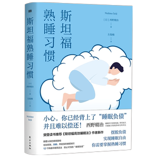 斯坦福熟睡习惯  西野精治 著 睡眠障碍的各种症状和危害  睡眠治疗方法  嗜睡症  调整生物钟  改造 博库网