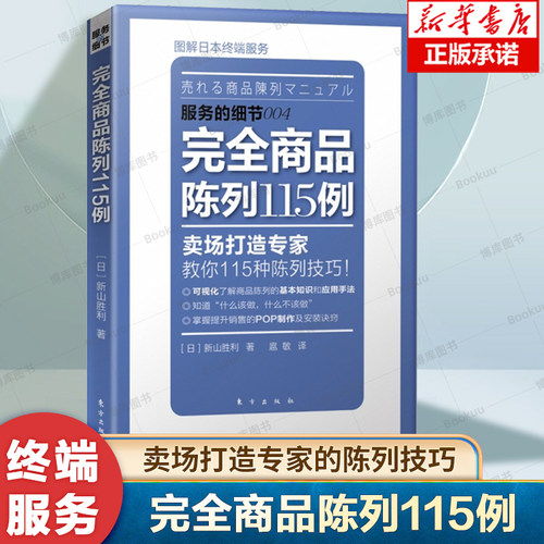 服务的细节  商品陈列115例 陈列展示 市场营销 企业管理 日本营销大师新山胜利力作 轻松盈利的卖场营销技巧