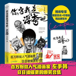 左手韩著 生活让生活多一点笑声少一点压力漫画书 印章 你当我是浮夸吧 便签 爆笑合集 用自嘲调侃酸甜苦辣 专享签名