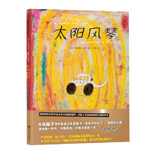 太阳风琴(精) 荒井良二 亲子0-2-5岁儿童温暖绘本儿童想象力绘本图画书宝宝艺术启蒙激发孩子想象力