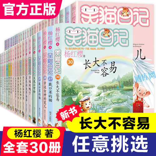 任选】笑猫日记全套30册长大不容易29笑猫在故宫单本杨红樱系列的书小学生三四五六年级课外阅读书籍儿童校园小说戴口罩的猫新正版