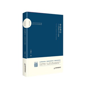 百家文库— 学以为己：社会学与个人成长 官方正版 博库网