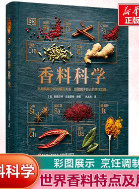 DK生活.香料科学 英斯图尔特法里蒙德香料科学烹饪发烧友天天爱烹饪中国烹饪辞典烹饪原料学烹饪基础知识书籍大全烹饪工艺调料书籍