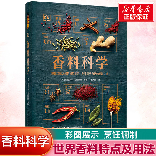 DK生活.香料科学 英斯图尔特法里蒙德香料科学烹饪发烧友天天爱烹饪中国烹饪辞典烹饪原料学烹饪基础知识书籍大全烹饪工艺调料书籍