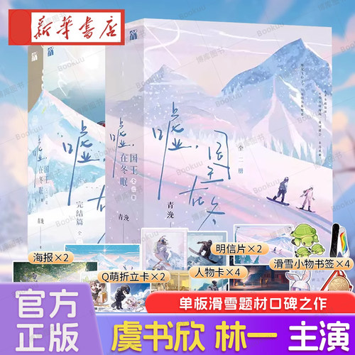 【新华正版】嘘,国王在冬眠 全套4册 青浼著 虞书欣林一主演原著小说实体书卫枝单崇新增番外 单板滑雪题材口碑之作晋江文学小说