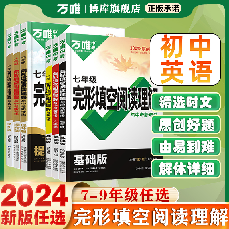 2023万唯中考英语完形填空阅读