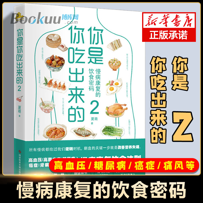 你是你吃出来的2针对高血糖尿病痛风等慢病患者亚健康人群从临床医学