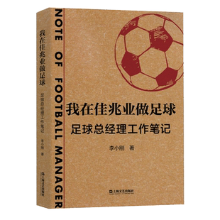 我在佳兆业做足球 足球总经理工作笔记 李小刚著 一线足球职业经理人的工作经历与反思总结中国职业足球俱乐部日常经营 正版