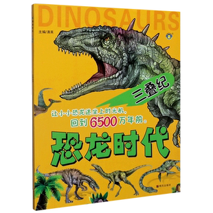 三叠纪 恐龙时代 恐龙大百科儿童读物故事书恐龙书幼儿小学生恐龙百科全书绘本带你认识恐龙3-6-12岁恐龙时代科普百科动物博库网
