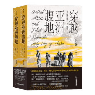 穿越亚洲腹地 （平装上下卷） 考古研究所陈星灿失落的卫星作者刘子超推荐西域探险之父斯文 博库网