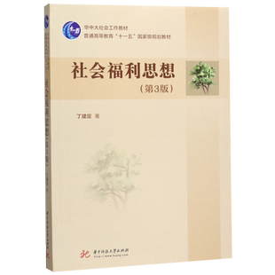 社会福利思想(第3版普通高等教育十一五国家级规划教材)