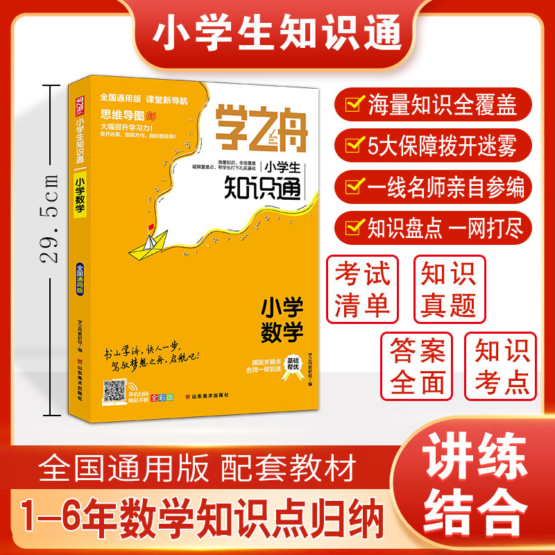 学之舟小学生知识通-小学数学 博库网 小学生1一6年级六年级小升初必刷题公式计算题强化专项思维训练知识点汇总基础手册图片